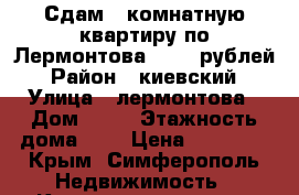 Сдам 1 комнатную квартиру по Лермонтова 18000 рублей › Район ­ киевский › Улица ­ лермонтова › Дом ­ 18 › Этажность дома ­ 9 › Цена ­ 18 000 - Крым, Симферополь Недвижимость » Квартиры аренда   
